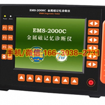 EMS-2000C金屬磁記憶診斷儀八通道磁記憶檢測設備
