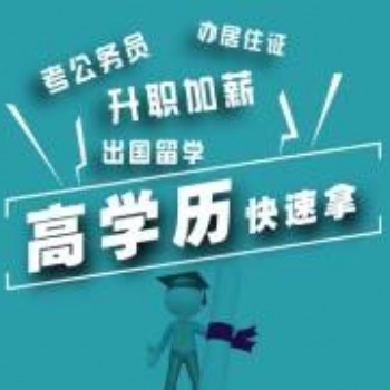 正規學歷學信網終身可查，自考成教的區別
