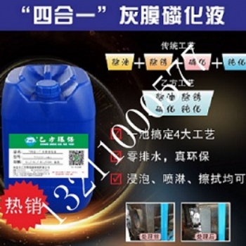 乙方環(huán)保四合一灰膜磷化液