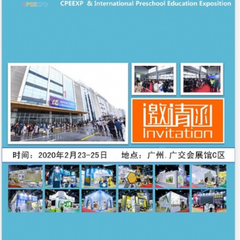 2020學(xué)前教育資源（廣州）博覽會(huì)
