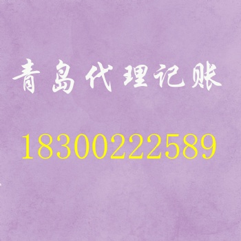 青島商祺會計服務有限公司，代理記賬更優惠