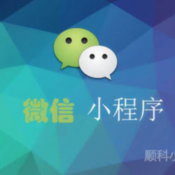 深圳小程序開發(fā)公司告訴你微信小程序的魅力