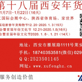 2020西安年貨會(huì)18740353581
