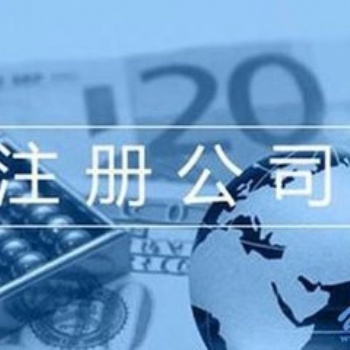 濟南專業(yè)的代理注冊公司代理記賬服務(wù)，高效快捷