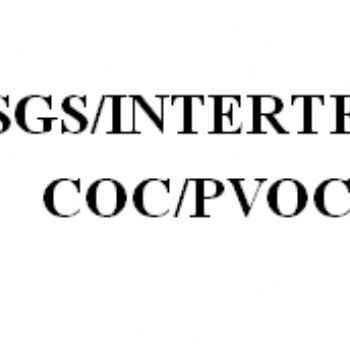 石籠網出口肯尼亞要做PVOC/COC認證，肯尼亞SGS認證