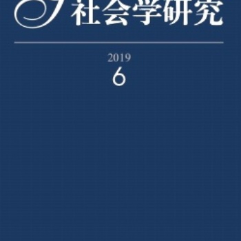 南大核心期刊《社會(huì)學(xué)研究》投稿