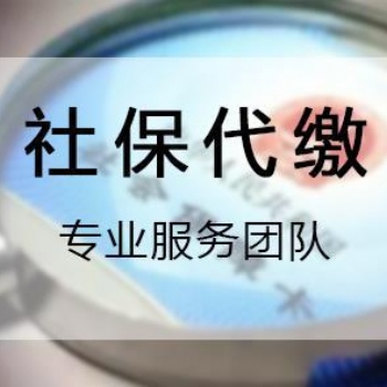 新的2020年企業(yè)員工社保代理，解決員工歸屬地參保問題