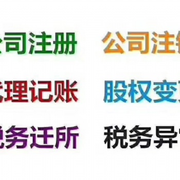 北三縣注冊公司 代理記賬 股權(quán)變更 注銷公司