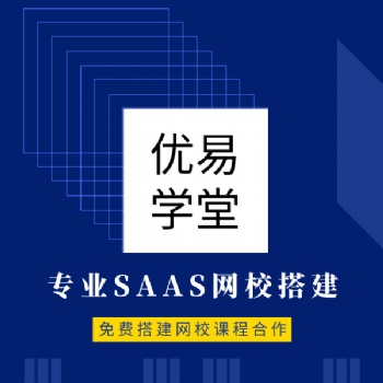 上海品牌直播網校打造服務商優易學堂