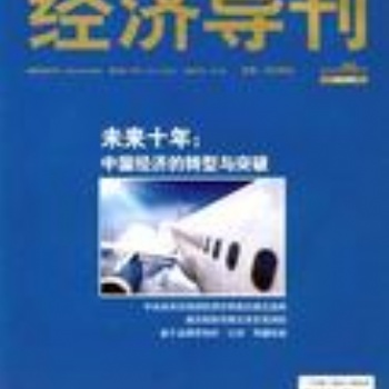 大型綜合性經濟刊物