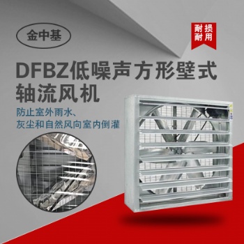 DFBZ系列低噪聲方形壁式風機