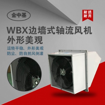 WBX系列邊墻軸流風機