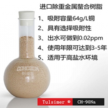除重金屬鎳就用杜笙樹(shù)脂