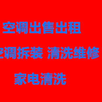 南潯及周邊空調(diào)出售出租上門(mén)安裝 質(zhì)保