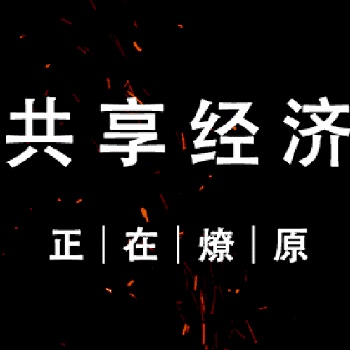 華誠眾享將進入全球共享經(jīng)濟的時代
