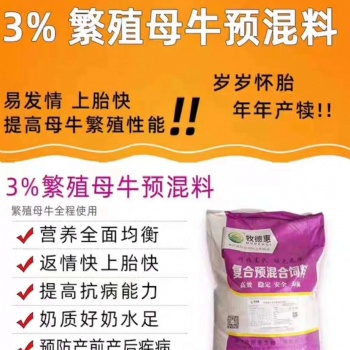 母牛產(chǎn)后長期不反欄瘦咋飼喂牧德惠母牛預混料