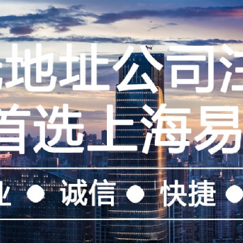 上海公司注冊 公司變更 資質(zhì)代辦 代理記賬 易創(chuàng)財務