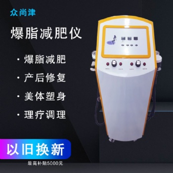 爆脂儀，減脂 甩掉肥肉，瘦身塑形一體機 分體機，美容院養生館