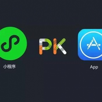小程序微信商城與APP的優(yōu)、劣勢(shì)對(duì)比