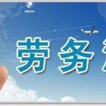 勞務派遣許可證武侯區(qū)安全辦理