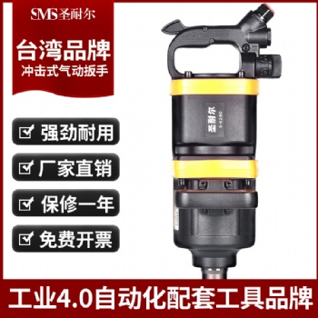 臺(tái)灣風(fēng)炮S-6290大扭力汽修1寸耐用強(qiáng)力重型貨車(chē)輪胎風(fēng)炮圣耐爾