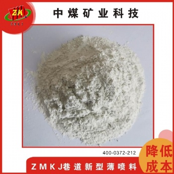 河南 中煤礦業 薄噴料