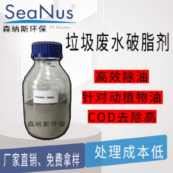 免費提供樣品和技術(shù)支持 處理成本低 蘇州森納斯破脂劑