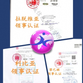 葡萄牙進(jìn)口商要求辦理葡萄牙領(lǐng)館簽章裝箱單
