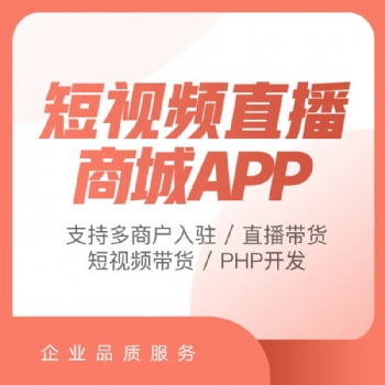 短視頻直播app軟件定制開發(fā)手機直播影視交友app系統(tǒng)平臺源碼搭建