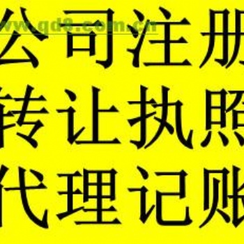 承辦各種疑難，工商稅務(wù)代辦，建委建筑資質(zhì)審批，公司注冊(cè)，變更，注銷