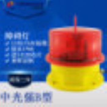 中光強(qiáng)B型航空障礙燈 LED飛機(jī)導(dǎo)航燈 航行信號燈 可定制GPRS NVG
