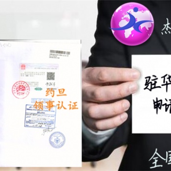 公司簡介馬來西亞領事館簽章 辦理不再跑斷腿#馬來西亞領事館簽章公司簡介資訊