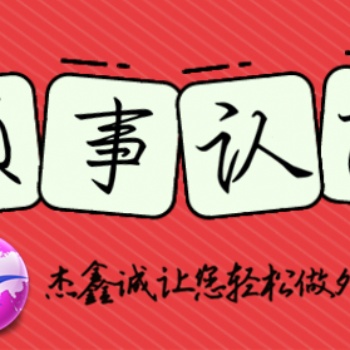 巴拿馬使館認證商業登記證|公司簡介**證書作流程