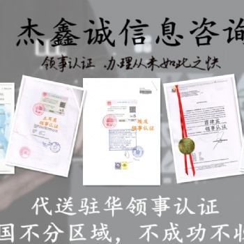 阿爾巴尼亞領(lǐng)事雙認證·阿爾巴尼亞形式領(lǐng)事雙認證·形式領(lǐng)事館雙認證