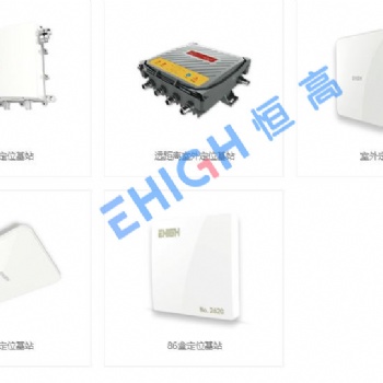 EHIGH恒高室內(nèi)定位方案應(yīng)用場景案例展示