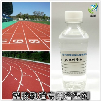 聚氨酯塑膠跑道增塑劑不析出不冒油環(huán)保抗老化增塑劑