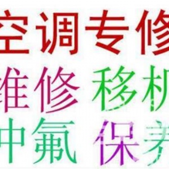 上海徐匯區(qū)徐家匯空調加氟，各品牌空調維修加藥水