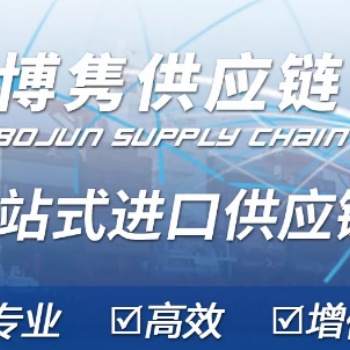 椰棗干進(jìn)口報(bào)關(guān)**流程和需要資料