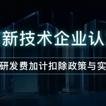 濟南市通過高新企業(yè)對企業(yè)帶來的好處材料輔導(dǎo)