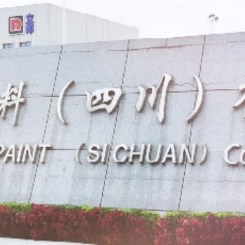 立邦重慶總代理－立邦重慶工程部 －立邦重慶辦事處