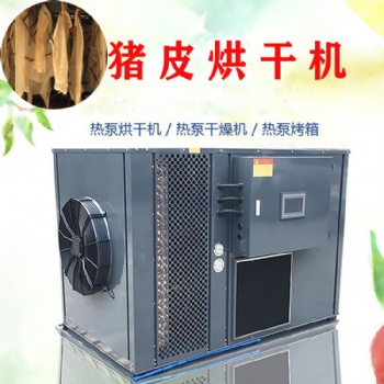 豬皮烘干機(jī)空氣能熱泵烘干除濕機(jī)烘干房干燥設(shè)備