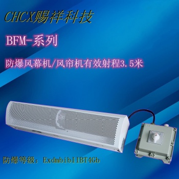 化工廠用防爆風(fēng)幕機(jī)空氣幕BFM-150-220/380V