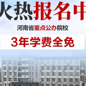 河南中專(zhuān)學(xué)校河南省工業(yè)學(xué)校去年畢業(yè)的可以報(bào)名嗎