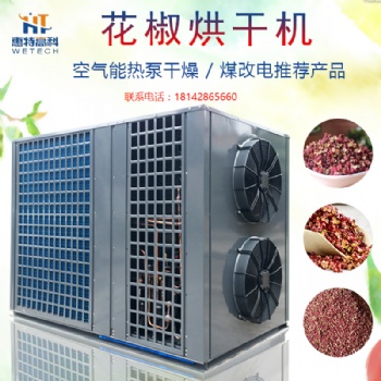 青花椒空氣能熱泵烘干機(jī) 廣州廠家**