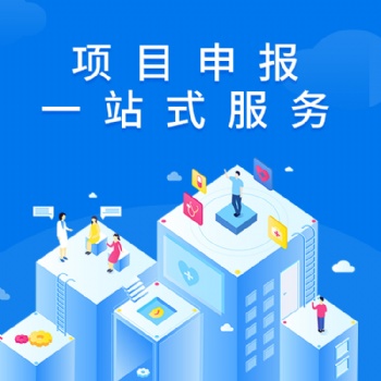 濟(jì)寧代寫項(xiàng)目申報(bào)書 商標(biāo)注冊(cè)、專利申請(qǐng)、版權(quán)、著作權(quán)、科技項(xiàng)目申報(bào)