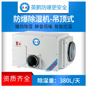 桂林實驗室工業(yè)防爆吊頂除濕機