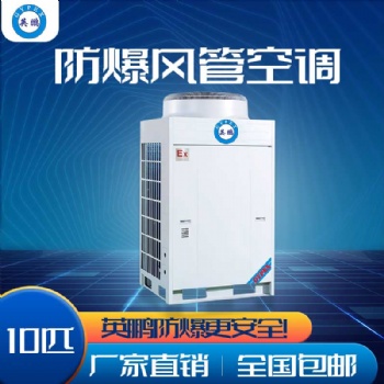 北京英鵬防爆空調(diào)-風管機 危化品庫房防爆空調(diào) 蓄電池房防爆空調(diào) 8匹 10匹 20匹 24匹
