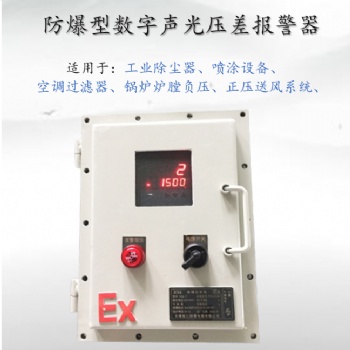 除塵器管道壓差監(jiān)測報警器 數(shù)字壓差聲光報警器