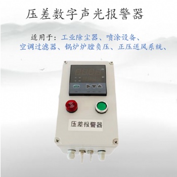 風(fēng)差壓監(jiān)測報警器 除塵器壓差報警器裝置