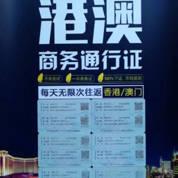 專業(yè)代理申請港澳商務簽證